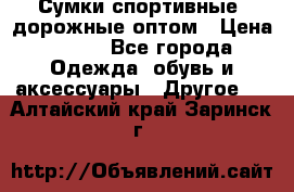 Сумки спортивные, дорожные оптом › Цена ­ 100 - Все города Одежда, обувь и аксессуары » Другое   . Алтайский край,Заринск г.